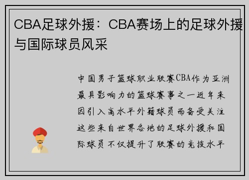 CBA足球外援：CBA赛场上的足球外援与国际球员风采