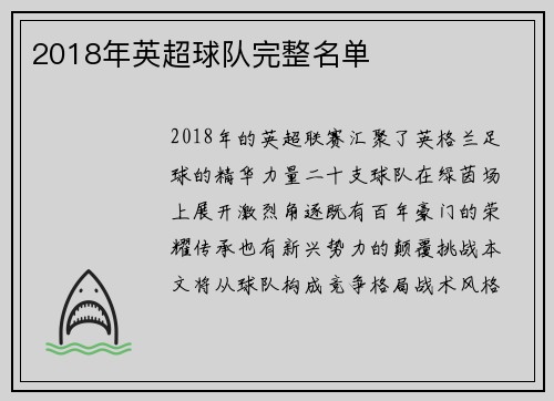 2018年英超球队完整名单