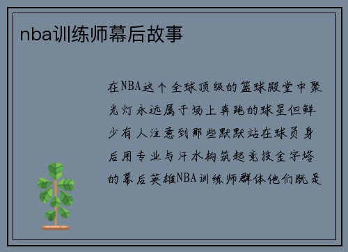 nba训练师幕后故事