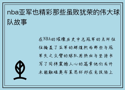 nba亚军也精彩那些虽败犹荣的伟大球队故事