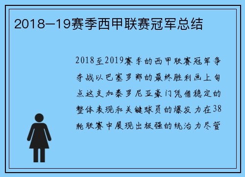 2018–19赛季西甲联赛冠军总结