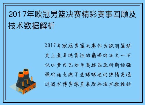 2017年欧冠男篮决赛精彩赛事回顾及技术数据解析