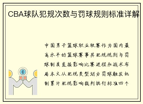 CBA球队犯规次数与罚球规则标准详解
