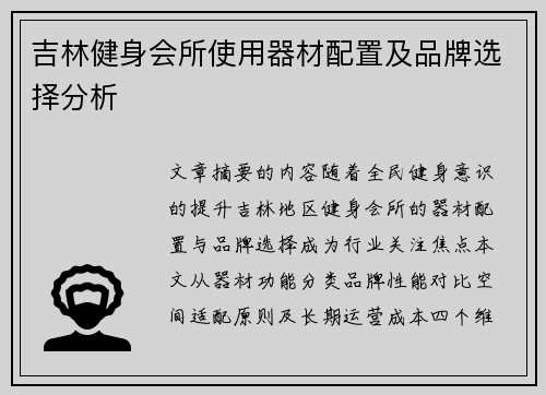 吉林健身会所使用器材配置及品牌选择分析