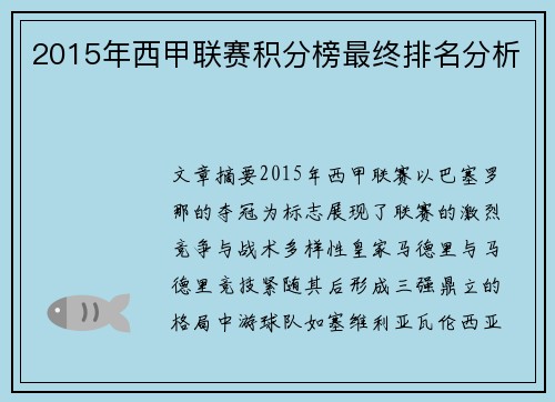 2015年西甲联赛积分榜最终排名分析