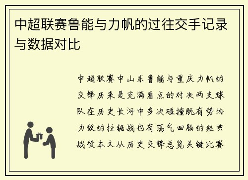 中超联赛鲁能与力帆的过往交手记录与数据对比