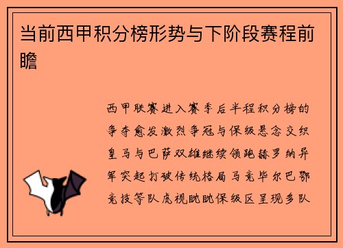 当前西甲积分榜形势与下阶段赛程前瞻
