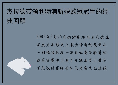 杰拉德带领利物浦斩获欧冠冠军的经典回顾