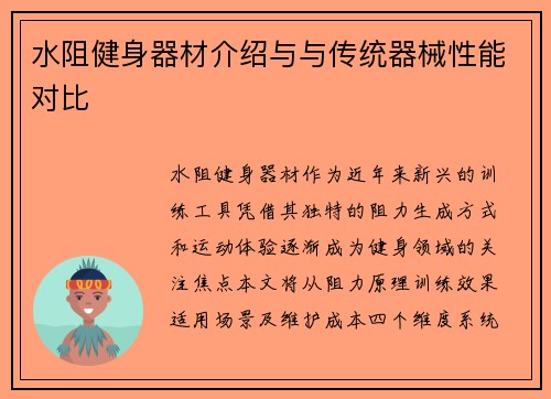 水阻健身器材介绍与与传统器械性能对比