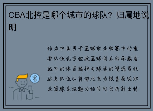 CBA北控是哪个城市的球队？归属地说明