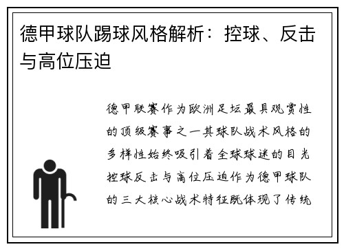 德甲球队踢球风格解析：控球、反击与高位压迫