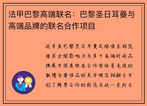 法甲巴黎高端联名：巴黎圣日耳曼与高端品牌的联名合作项目