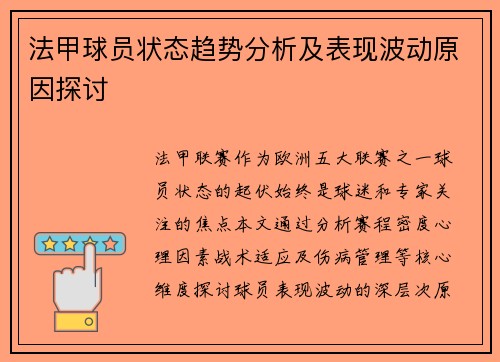 法甲球员状态趋势分析及表现波动原因探讨