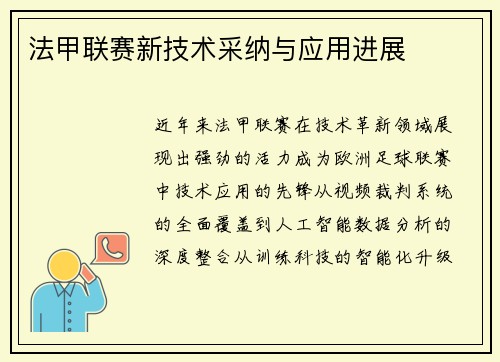 法甲联赛新技术采纳与应用进展