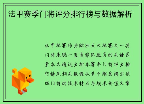 法甲赛季门将评分排行榜与数据解析