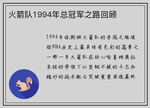 火箭队1994年总冠军之路回顾