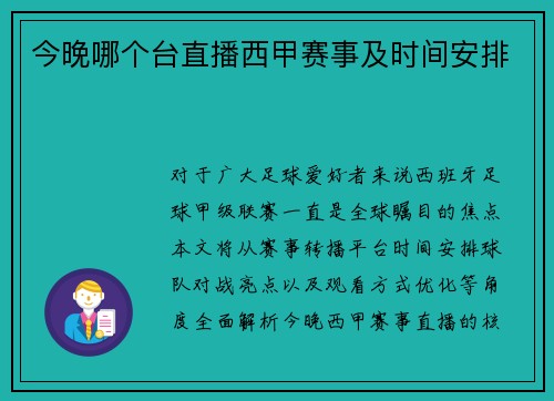 今晚哪个台直播西甲赛事及时间安排