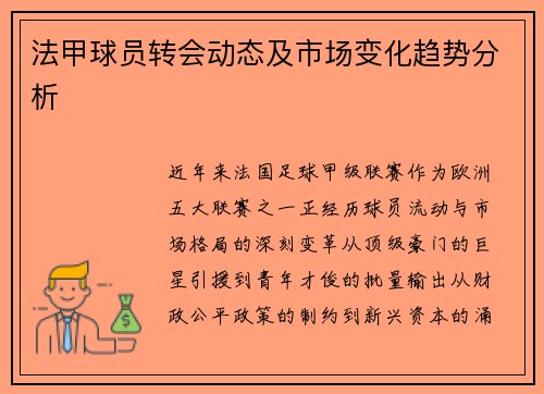 法甲球员转会动态及市场变化趋势分析