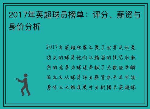 2017年英超球员榜单：评分、薪资与身价分析