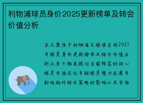 利物浦球员身价2025更新榜单及转会价值分析