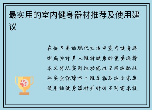 最实用的室内健身器材推荐及使用建议