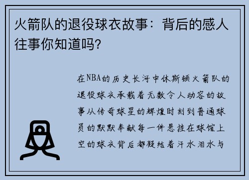 火箭队的退役球衣故事：背后的感人往事你知道吗？