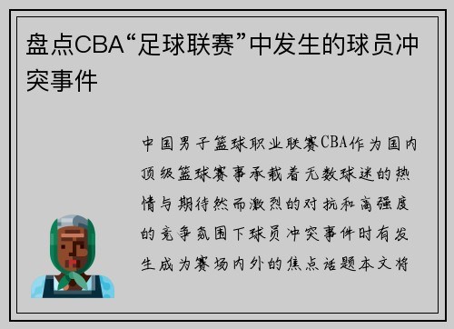 盘点CBA“足球联赛”中发生的球员冲突事件