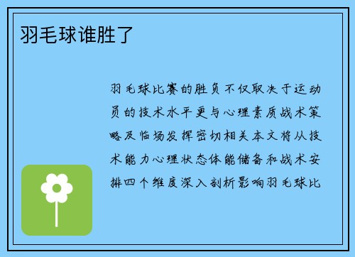 羽毛球谁胜了