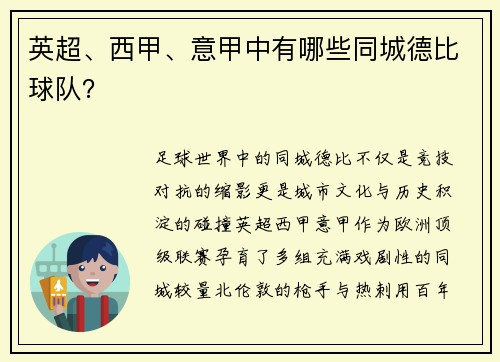 英超、西甲、意甲中有哪些同城德比球队？