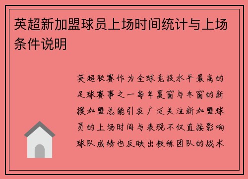 英超新加盟球员上场时间统计与上场条件说明