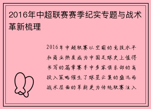 2016年中超联赛赛季纪实专题与战术革新梳理