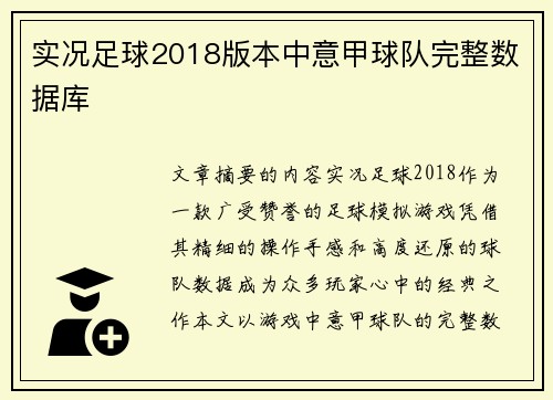 实况足球2018版本中意甲球队完整数据库