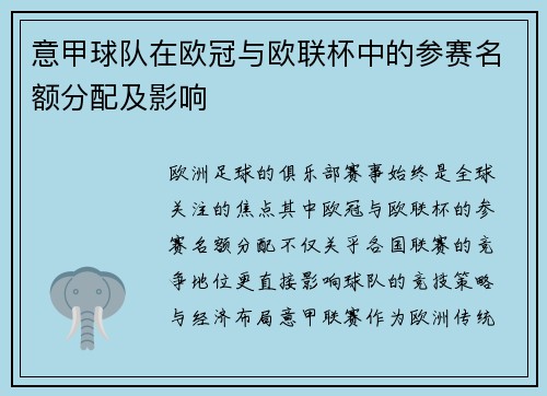 意甲球队在欧冠与欧联杯中的参赛名额分配及影响