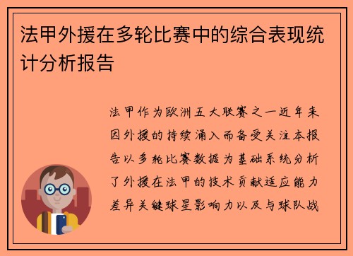 法甲外援在多轮比赛中的综合表现统计分析报告