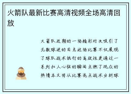 火箭队最新比赛高清视频全场高清回放