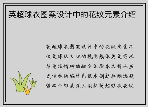 英超球衣图案设计中的花纹元素介绍