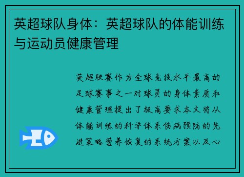英超球队身体：英超球队的体能训练与运动员健康管理