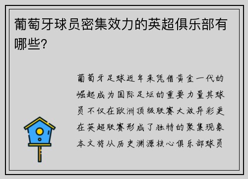 葡萄牙球员密集效力的英超俱乐部有哪些？