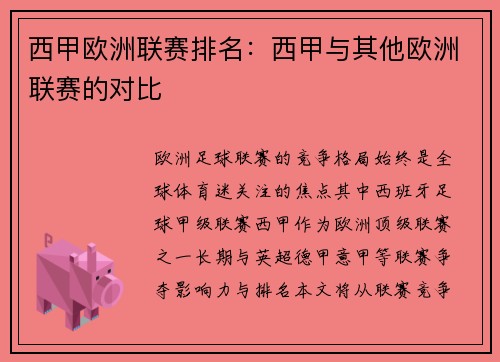 西甲欧洲联赛排名：西甲与其他欧洲联赛的对比