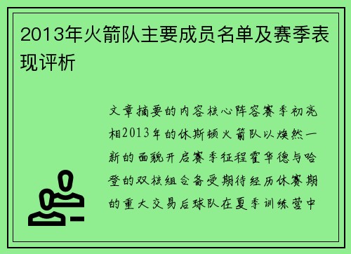 2013年火箭队主要成员名单及赛季表现评析