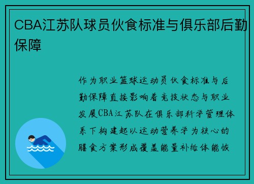 CBA江苏队球员伙食标准与俱乐部后勤保障