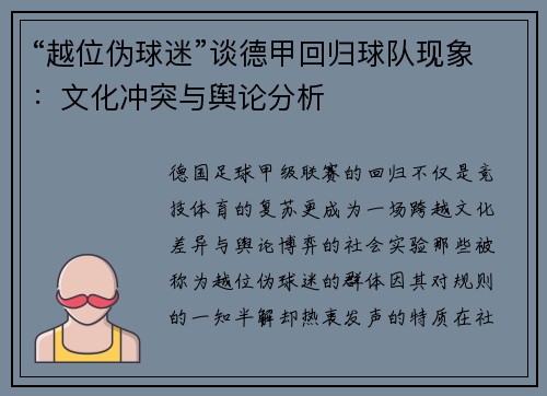 “越位伪球迷”谈德甲回归球队现象：文化冲突与舆论分析