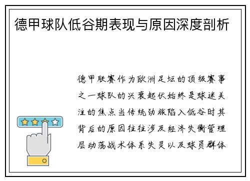 德甲球队低谷期表现与原因深度剖析