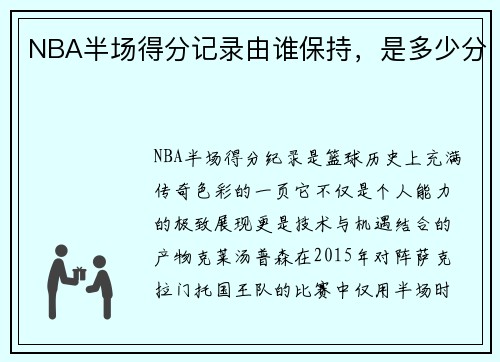 NBA半场得分记录由谁保持，是多少分