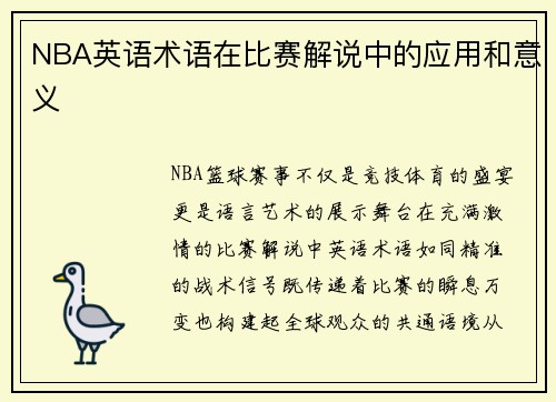 NBA英语术语在比赛解说中的应用和意义