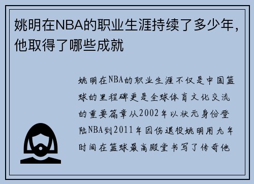 姚明在NBA的职业生涯持续了多少年，他取得了哪些成就