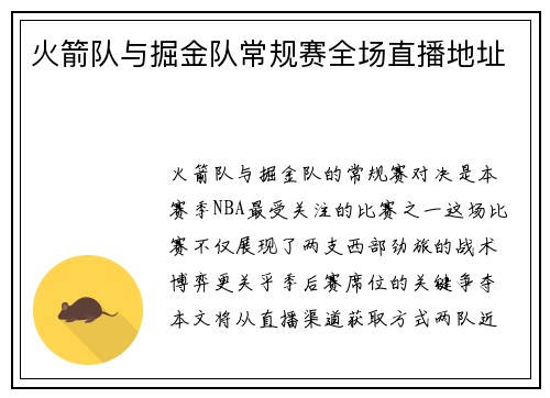 火箭队与掘金队常规赛全场直播地址