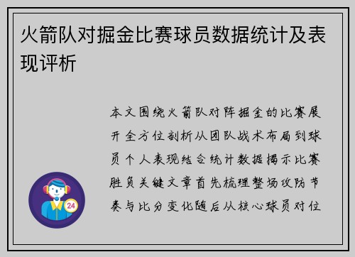 火箭队对掘金比赛球员数据统计及表现评析