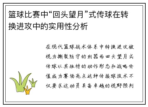篮球比赛中“回头望月”式传球在转换进攻中的实用性分析