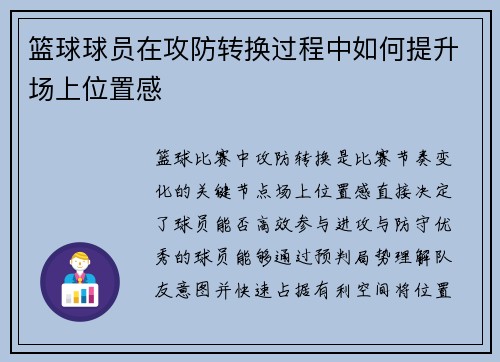 篮球球员在攻防转换过程中如何提升场上位置感